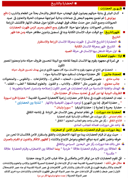 مراجعة تاريخ اولى ثانوي مراجعة تاريخ اولى ثانوي